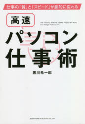 Self Development - 【3980円以上送料無料】高速パソコン仕事術　仕事の「質」と「スピード」が劇的に変わる／黒川希一郎／著