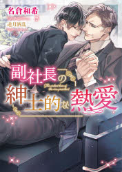 【3980円以上送料無料】副社長の紳士的な熱愛／名倉和希／著