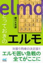 【3980円以上送料無料】とっておきのエルモ/細川大市郎/著