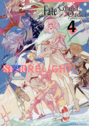Fate／Grand　OrderアンソロジーコミックSTAR　RELIGHT　4／TYPE－MOON／原作
