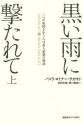 【3980円以上送料無料】黒い雨に撃たれて 二つの祖国を生きた日系人家族の物語 上/パメラ・ロトナー・サカモト/著 池田年穂/訳 西川美樹/訳