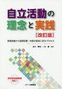 【3980円以上送料無料】自立活動の理念と実践 実態把握から指導目標 内容の設定に至るプロセス／古川勝也／編著 一木薫／編著