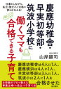 【3980円以上送料無料】慶應幼稚舎・早実初等部・筑波小学校に働くママも合格できる子育て 仕事をしながら、私立・国立小に合格の夢をかなえる!/山岸顕司/著