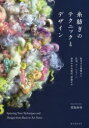 【3980円以上送料無料】糸紡ぎのテクニックとデザイン 紡ぎ方の基礎から応用、アートヤーン、道具や羊毛素材、準備まで/青島由佳/著