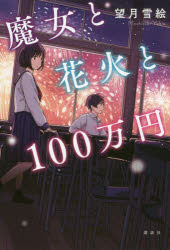 【3980円以上送料無料】魔女と花火と100万円／望月雪絵／作