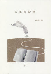 乐天商城 - 【3980円以上送料無料】音楽の記憶／森邦夫／著