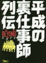 【3980円以上送料無料】平成の裏仕事師列伝BEYOND/「裏モノJAPAN」編集部/編著