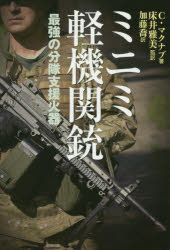 【3980円以上送料無料】ミニミ軽機関銃 最強の分隊支援火器/クリス・マクナブ/著 床井雅美/監訳 加藤喬/訳