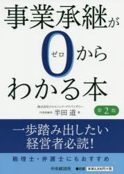 Other - 【3980円以上送料無料】事業承継が0からわかる本／半田道／著