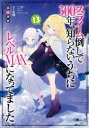 【3980円以上送料無料】スライム倒して300年、知らないうちにレベルMAXになってました 13/森田季節/著