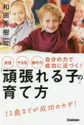 【3980円以上送料無料】「頑張れる子」の育て方　自信やる気集中力自分の力で成功に近づく！／和田秀樹／著