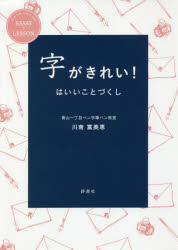 【3980円以上送料無料】字がきれい！はいいことづくし／川南富美恵／著