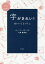 【3980円以上送料無料】字がきれい！はいいことづくし／川南富美恵／著