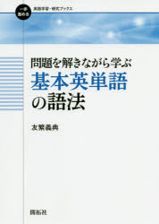 【3980円以上送料無料】問題を解きながら学ぶ基本英単語の語法／友繁義典／著
