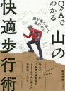 【3980円以上送料無料】Q&Aでわかる山の快適歩行術 膝を痛めない、疲れない/野中径隆/著