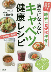 【3980円以上送料無料】医者が実践！勝手に5kgやせる病気にならないキャベツ健康レシピ／石原新菜／著