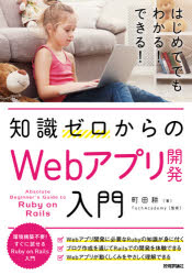 知識ゼロからのWebアプリ開発入門／町田耕／著　TechAcademy／監修