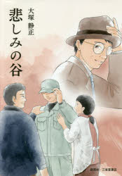 Social Science - 【3980円以上送料無料】悲しみの谷／大塚静正／著