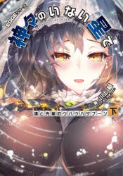 DENGEKI　電撃の新文芸 KADOKAWA 499P　19cm カミガミ　ノ　イナイ　ホシ　デ　2−2　2−2　エツジ　シリ−ズ　EDGE／シリ−ズ　デンゲキ　DENGEKI　デンゲキ　ノ　シンブンゲイ　ボク　ト　センパイ　ノ　ウハウハ　ザブ−ン　2 カワカミ，ミノル