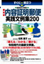 すぐに役立つ　法改正に対応！ 三修社 内容証明／書式／日本 255P　21cm スグ　ニ　ヤクダツ　ホウカイセイ　ニ　タイオウ　サイシン　ナイヨウ　シヨウメイ　ユウビン　ジツセン　ブンレイシユウ　ニヒヤク　スグ　ニ　ヤクダツ　サイシン　ホウ...