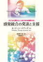 【送料無料】感覚統合の発達と支援　子どもの隠れたつまずきを理解する／A・ジーン・エアーズ／著　Pediatric　Therapy　Network／改訂　岩永竜一郎／監訳　古賀祥子／訳