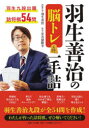 【3980円以上送料無料】羽生善治の脳トレ一手詰/羽生善治/問題作成 安次嶺隆幸/解説