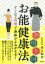 【3980円以上送料無料】お能健康法　すり足と呼吸で身体がよみがえる！／井上和幸／著