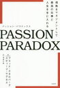 【3980円以上送料無料】PASSION PARADOX 情熱をマネジメントして最高の仕事と人生を手に入れる/ブラッド・スタルバーグ/著 スティーブ・マグネス/...