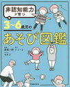 【3980円以上送料無料】非認知能力が育つ3〜6歳児のあそび図鑑/原坂一郎/監修 モチコ/イラスト
