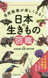 池田書店 生物／日本／図鑑 255P　19cm シゼン　サンサク　ガ　タノシク　ナル　ニホン　ノ　イキモノ　ズカン ナルシマ，エツオ　タマ／ロクト／カガクカン