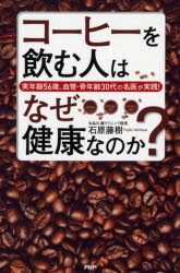 実年齢56歳、血管・骨年齢30代の名医が PHP研究所 健康法（食生活）　コーヒー 175P　19cm コ−ヒ−　オ　ノム　ヒト　ワ　ナゼ　ケンコウ　ナノカ　ジツネンレイ　ゴジユウロクサイ　ケツカン　コツネンレイ　サンジユウダイ　ノ　メイイ　ガ　ジツセン　ジツネンレイ／56サイ／ケツカン／コツネンレイ／30ダイ／ノ／メイイ／ガ／ジツセン イシハラ，フジキ