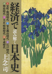 【送料無料】経済で読み解く日本史　文庫版　全6巻セッ／上念　司　著