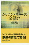 【3980円以上送料無料】シリコンバレーの金儲け／海部美知／〔著〕