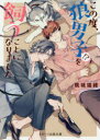 【3980円以上送料無料】この度、狼男子!?を飼うことになりました/桃城猫緒/著