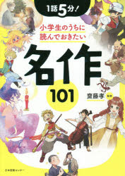 【3980円以上送料無料】1話5分！小学生のうちに読んでおきたい名作101／齋藤孝／監修