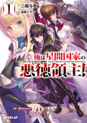 Mf Library J - 【3980円以上送料無料】俺は星間国家の悪徳領主！　1／三嶋与夢／著