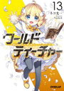 【3980円以上送料無料】ワールド・ティーチャー 異世界式教育エージェント 13/ネコ光一/著