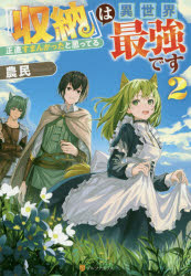 【3980円以上送料無料】『収納』は異世界最強です　正直すまんかったと思ってる　2／農民／〔著〕