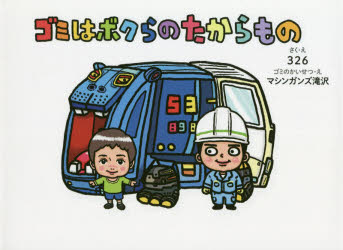 【3980円以上送料無料】ゴミはボクらのたからもの／326／さく・え　マシンガンズ滝沢／ゴミのかいせつ・えのサムネイル