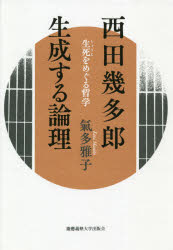 【3980円以上送料無料】西田幾多郎生成する論理 生死をめぐる哲学/氣多雅子/著