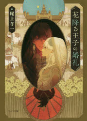 【3980円以上送料無料】花降る王子の婚礼／尾上与一／著