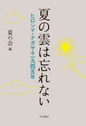 【3980円以上送料無料】夏の雲は忘れない　ヒロシマ・ナガサキ一九四五年／夏の会／編