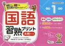 【3980円以上送料無料】国語習熟プリント 学校でも、家庭でも教科書レベルの力がつく! 小学1年生 大判サイズ/雨越康子/著 金井敬之/編 川岸雅詩/編