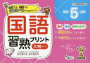 【3980円以上送料無料】国語習熟プリント 学校でも、家庭でも教科書レベルの力がつく! 小学5年生 大判サイズ/松井憲三/著 金井敬之/編