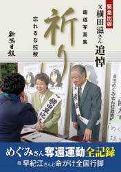 【3980円以上送料無料】祈り　忘れるな拉致　父横田滋さん追悼　報道写真集／