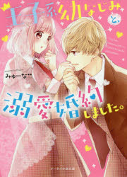 ケータイ小説文庫　み17−9　野いちご スターツ出版 323P　15cm オウジケイ　オサナナジミ　ト　デキアイ　コンヤク　シマシタ　ケ−タイ　シヨウセツ　ブンコ　ミ−17−9　ノイチゴ ミユ−ナ
