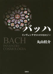 【3980円以上送料無料】バッハ　インヴェンチオのコスモロジー／丸山桂介／著
