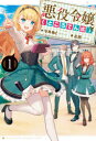 【3980円以上送料無料】悪役令嬢〈ところてん式〉 1/なみあと/著
