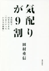Other - 【3980円以上送料無料】気配りが9割　永田町で45年みてきた「うまくいっている人の習慣」／田村重信／著