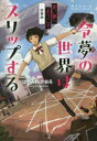 【3980円以上送料無料】令夢の世界はスリップする 赤い夢へようこそ 前奏曲/はやみねかおる/著